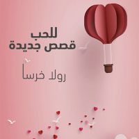 للحب قصص جديدة