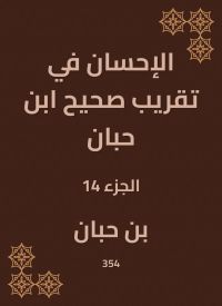الإحسان في تقريب صحيح ابن حبان