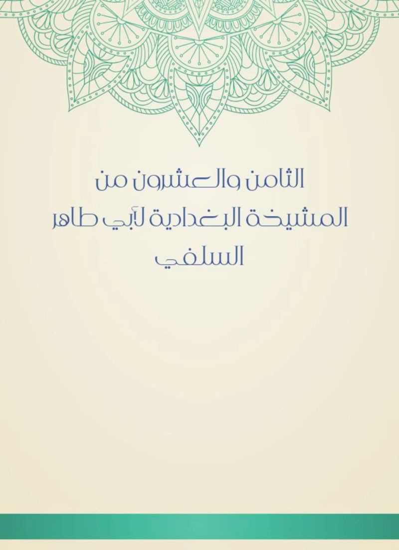 الثامن والعشرون من المشيخة البغدادية لأبي طاهر السلفي