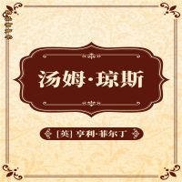 汤姆·琼斯：全二册