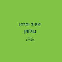 גולווין