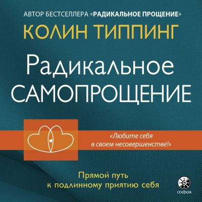 Радикальное самопрощение