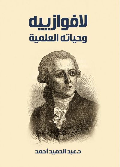 لافوازييه وحياته العلمية