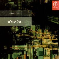 צל עולם