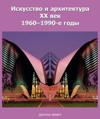 Искусство и архитектура xx век 1960–1990-е годы