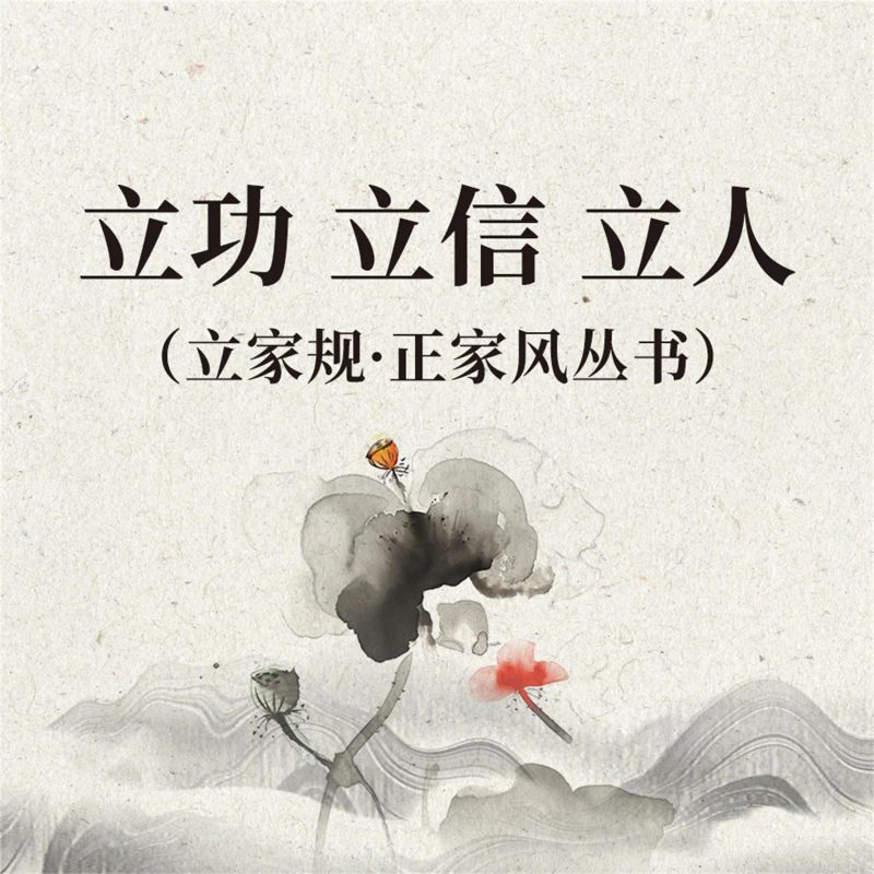 立功 立信 立人(立家规·正家风丛书)