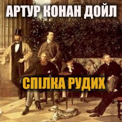 Спілка рудих
