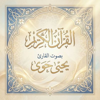 القرآن الكريم بصوت يحيى حوى