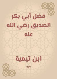 فضل أبي بكر الصديق رضي الله عنه