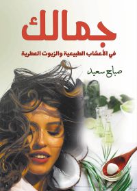 جمالك في الأعشاب الطبيعية والزيوت العطرية