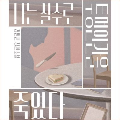나는 실수로 투명인간을 죽였다
