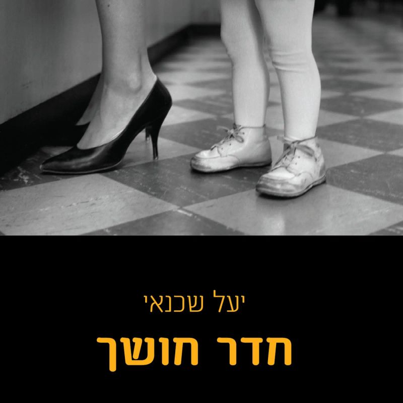 חדר חושך