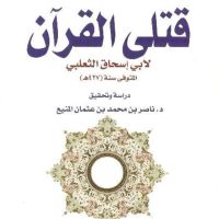 قتلى القرآن