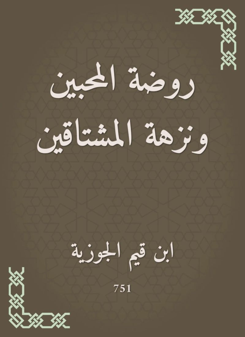 روضة المحبين ونزهة المشتاقين