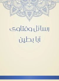 رسائل وفتاوى أبا بطين