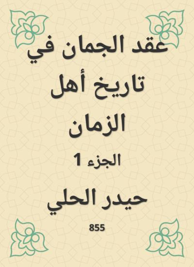 عقد الجمان في تاريخ أهل الزمان