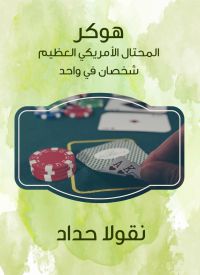 هوكر المحتال الأمريكي العظيم
