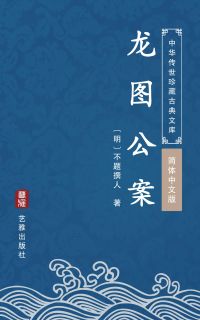 龙图公案（简体中文版）