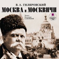 Москва и москвичи