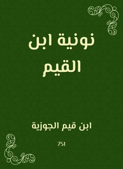 نونية ابن القيم