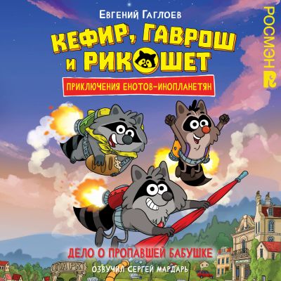 Кефир, Гаврош и Рикошет. Дело о пропавшей бабушке