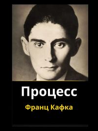 Процесс