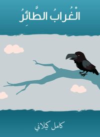 الغراب الطائر