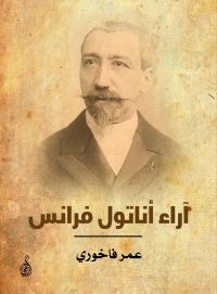 آراء أناتول فرانس