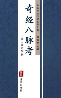 奇经八脉考（简体中文版）