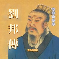 劉邦傳