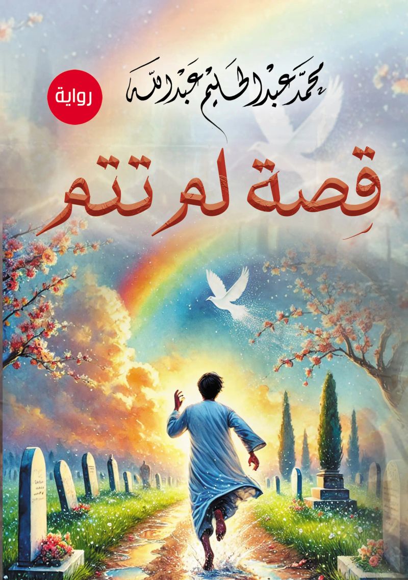 قصة لم تتم