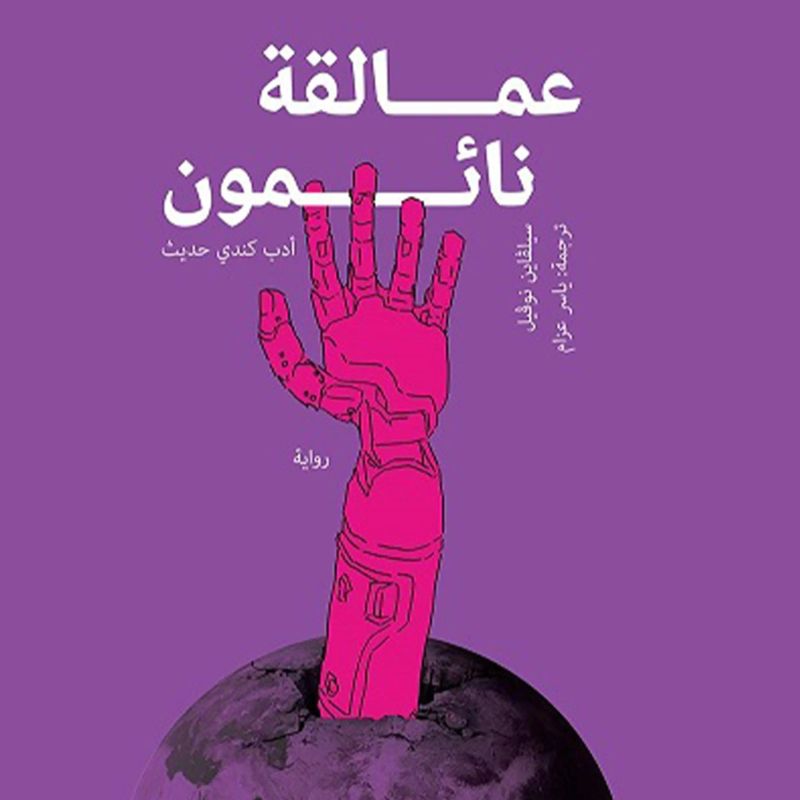 عمالقة نائمون