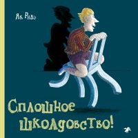 Сплошное школдовство