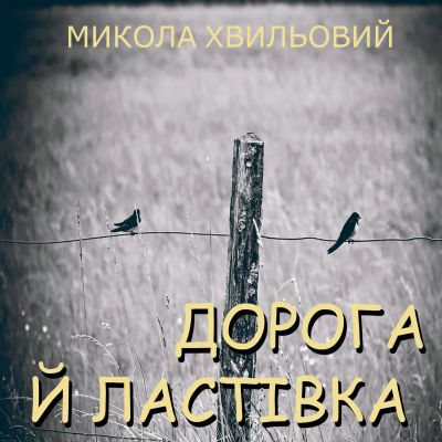 Дорога й ластівка cover