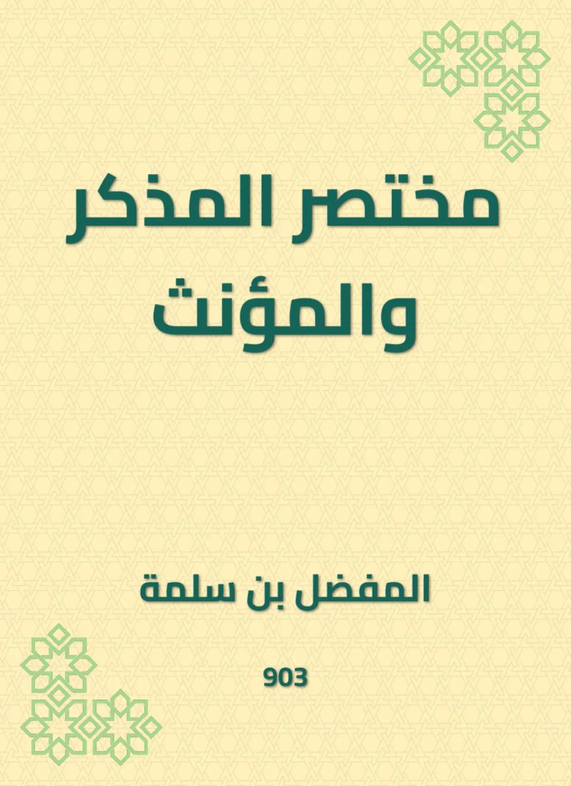 مختصر المذكر والمؤنث