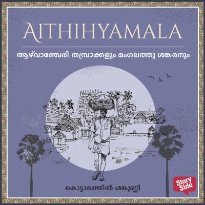 Azhuvanchery Thampraakkalum Mangalathhtu Shankaranum