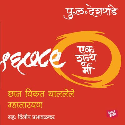 Ek Shunya Me - Chan Pikat Chalele Mhatarpan