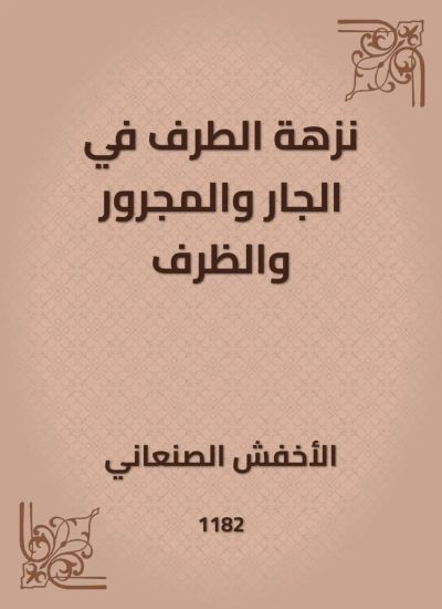 نزهة الطرف في الجار والمجرور والظرف