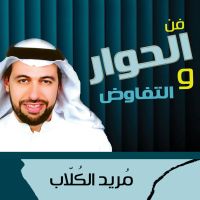 فن الحوار والتفاوض