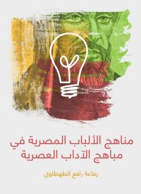 مناهج الألباب المصرية في مباهج الآداب العصرية