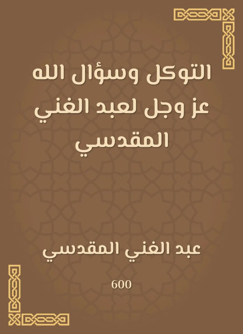 التوكل وسؤال الله عز وجل لعبد الغني المقدسي