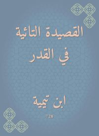 القصيدة التائية في القدر