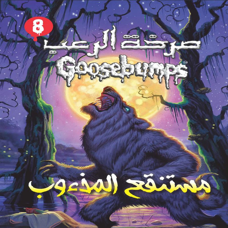 مستنقع المذءوب