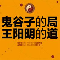 鬼谷子的局，王阳明的道