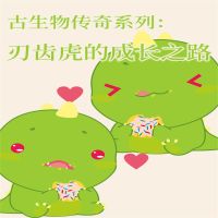 古生物传奇系列：刃齿虎的成长之路