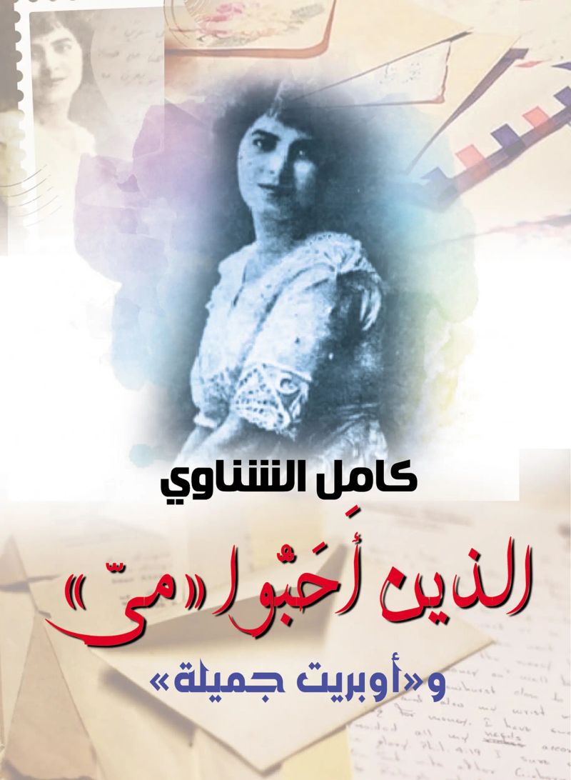 الذين أَحَبُّوا «ميّ» و«أوبريت جميلة»
