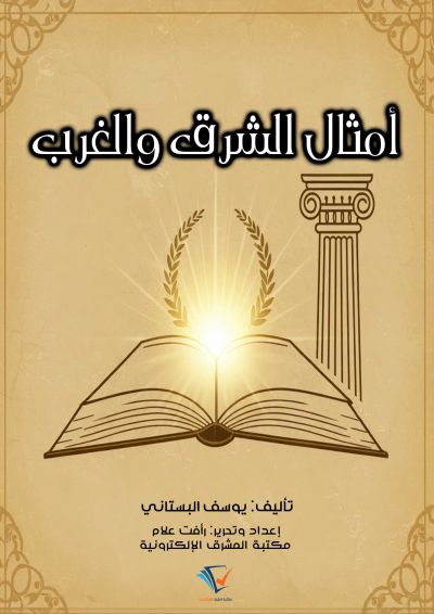 أمثال الشرق والغرب