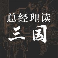 总经理读三国