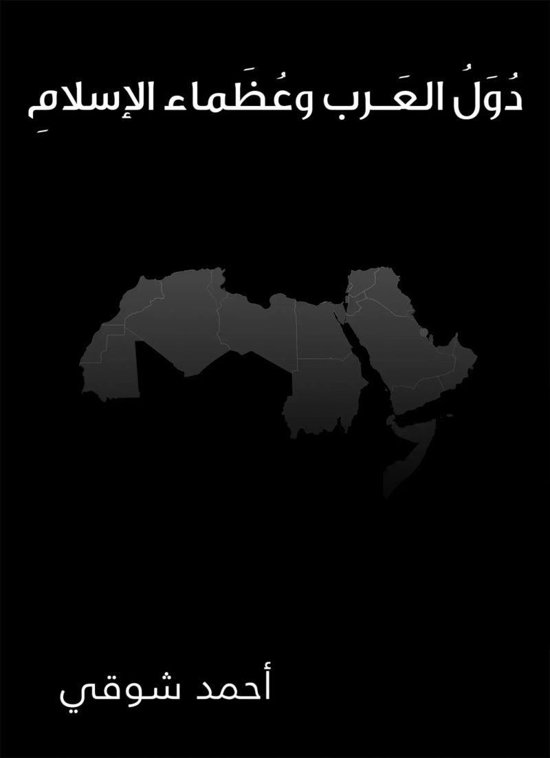 دول العرب وعظماء الإسلام
