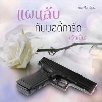 แผนลับกับบอดี้การ์ด (จำเป็น)
